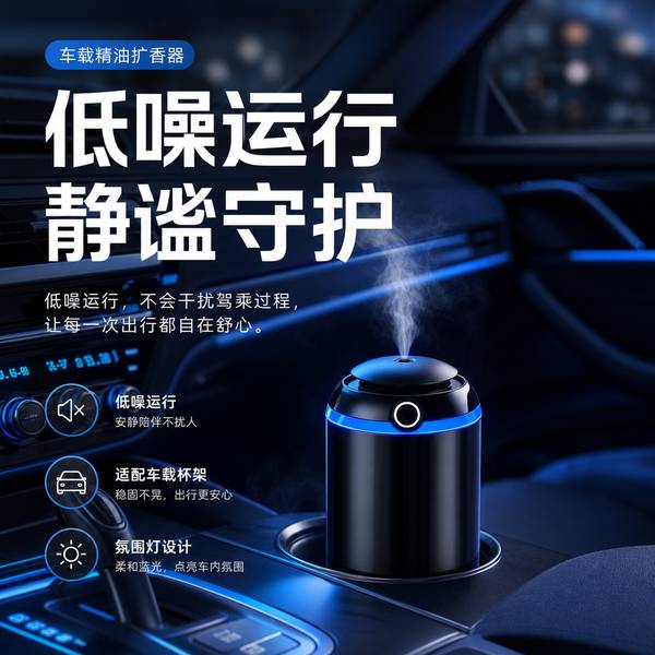 车载静音香薰机实拍 — 大连汽车用品渠道在售的车载超声波静音香薰扩香器