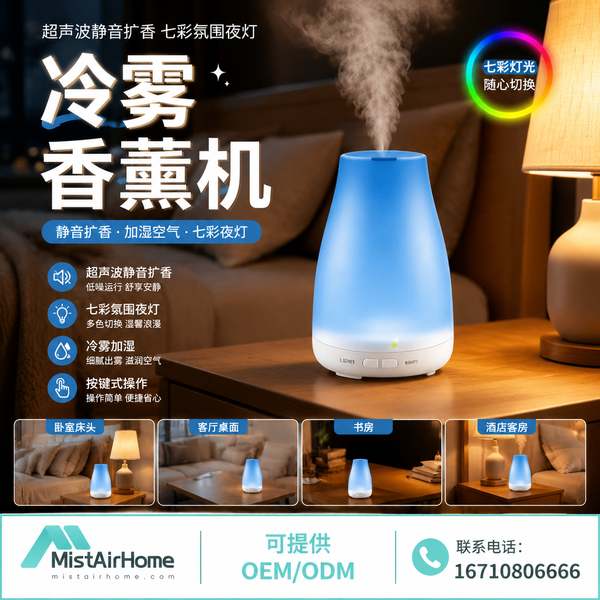 驻马店静音冷雾香薰机 驻马店卧室静音冷雾香薰机产品实拍 — 冷雾香薰场景