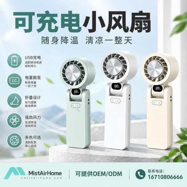 菏泽长续航可充电小风扇 菏泽可充电小风扇产品实拍 — 夏季清凉应用场景