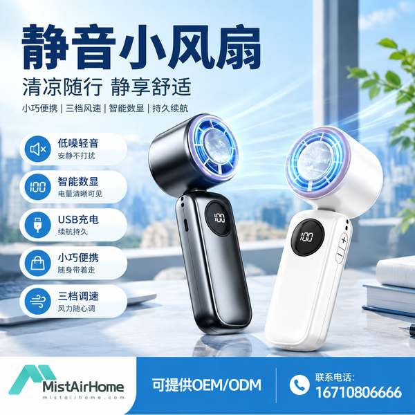 自贡四川出口静音小风扇哪家好？OEM外贸出海方案与厂家直供指南