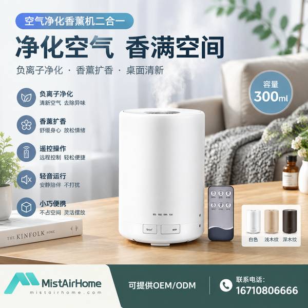 银川宁夏空气净化香薰机二合一哪家好？卧室静音助眠方案与厂家直供指南